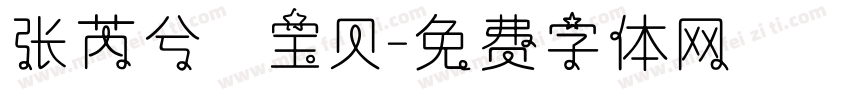 张芮兮 宝贝字体转换